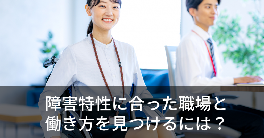 障害特性に合った職場と働き方を見つけるには？