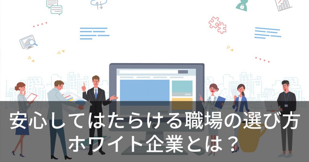 安心してはたらける職場の選び方　ホワイト企業とは？