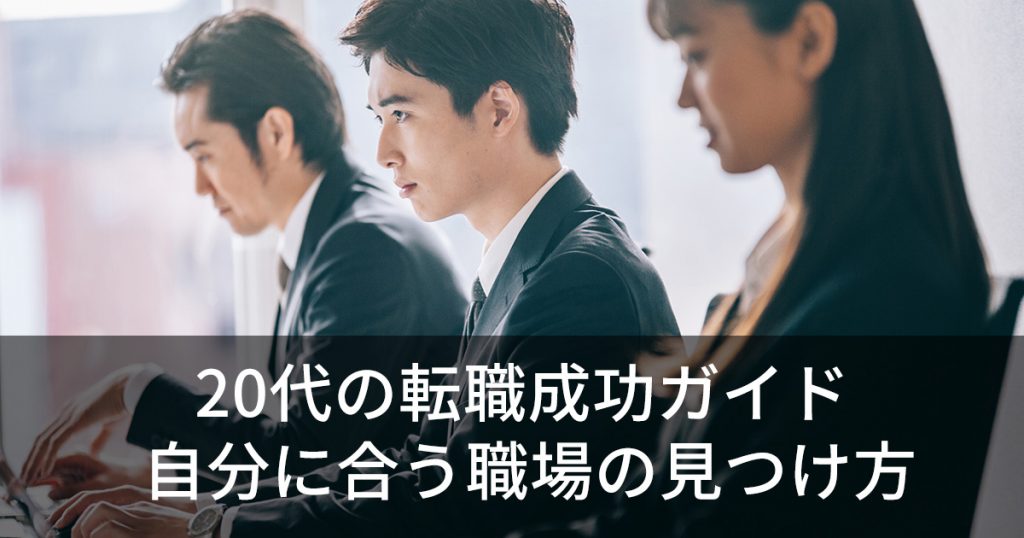 20代の転職成功ガイド　自分に合う職場の見つけ方