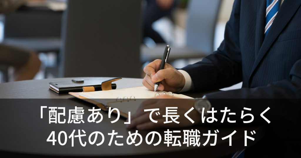 「配慮あり」で長くはたらく 40代のための転職ガイド