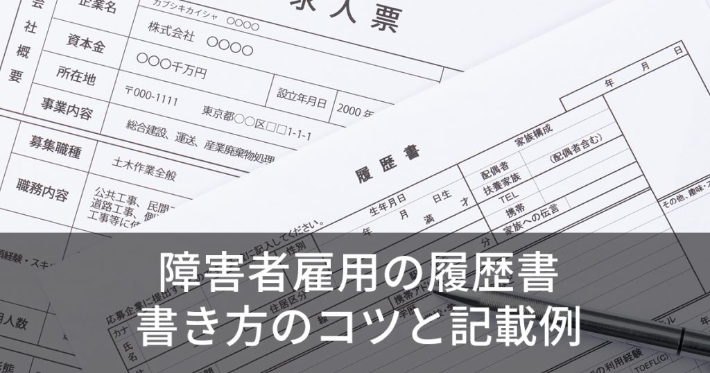 障害者雇用の履歴書 書き方のコツと記載例