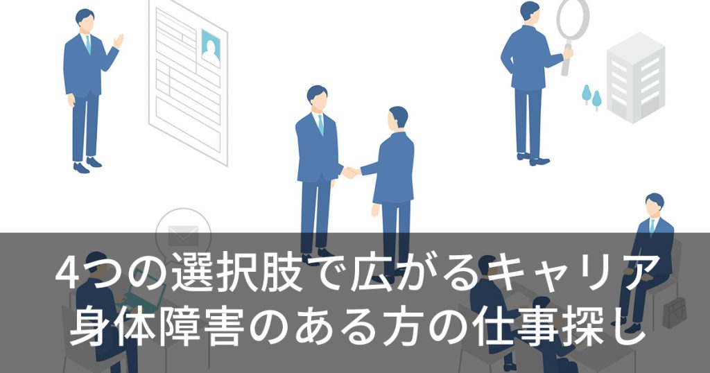 4つの選択肢で広がるキャリア　身体障害のある方の仕事探し