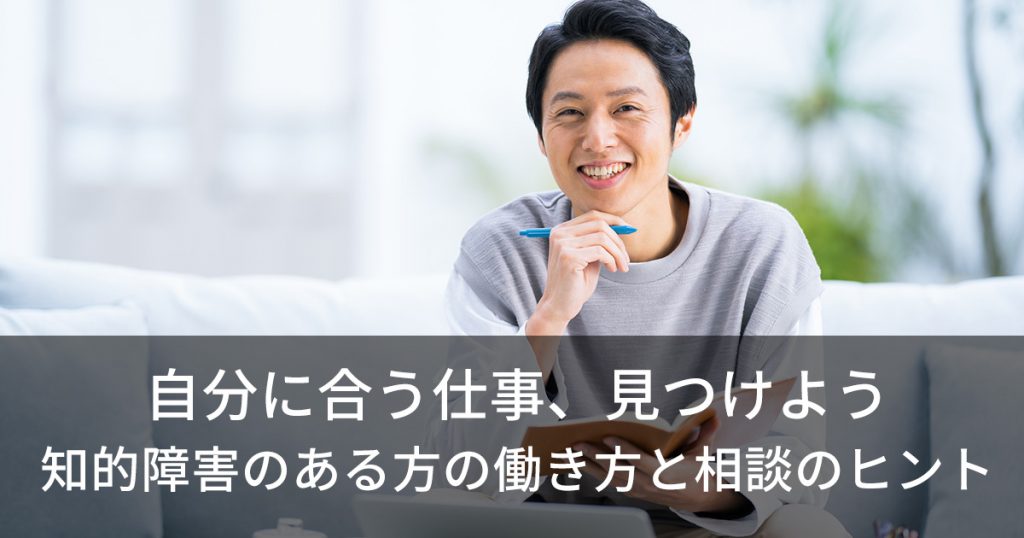 自分に合う仕事、見つけよう　知的障害のある方の働き方と相談のヒント