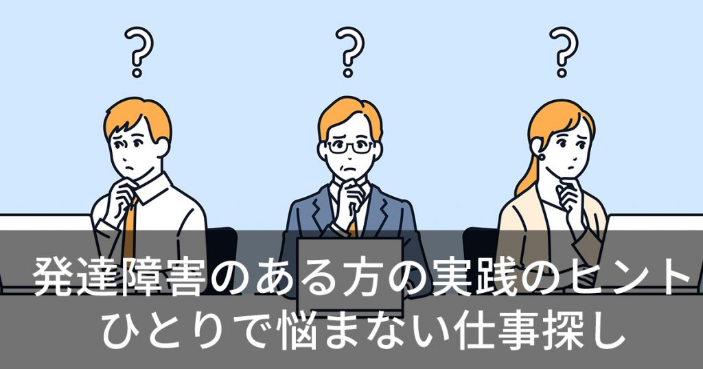 発達障害のある方実践のヒント　ひとりで悩まない仕事探し