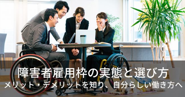 障害者雇用枠の実態と誤解|統計データから見るメリット・デメリットと働き方の選び方 | 障害者のためのキャリアコミュニティ - あしたのあるきかた