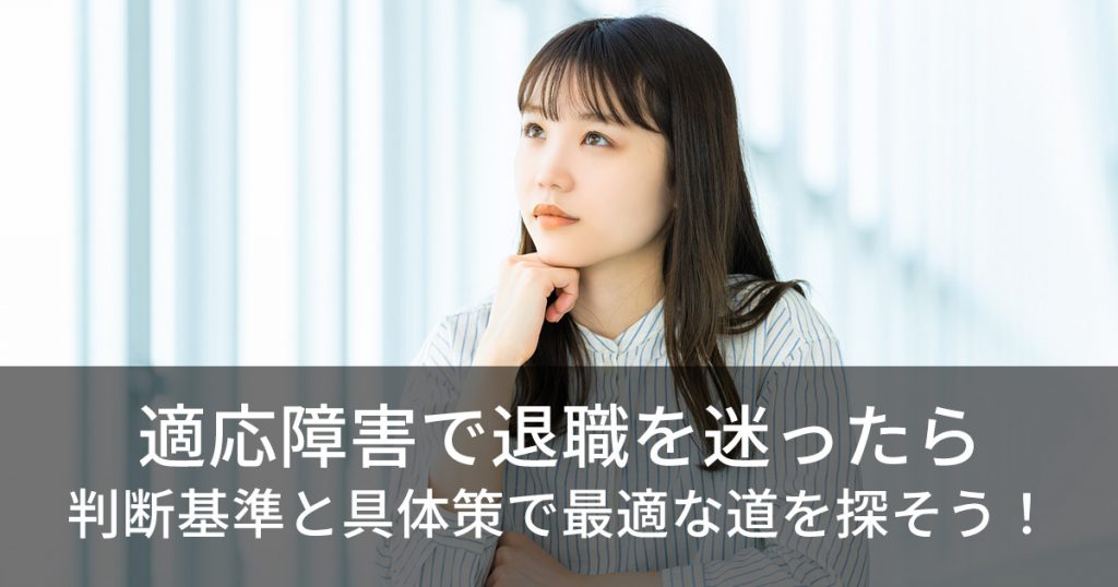 適応障害で退職を迷ったら判断基準と具体策で最適な道を探そう！