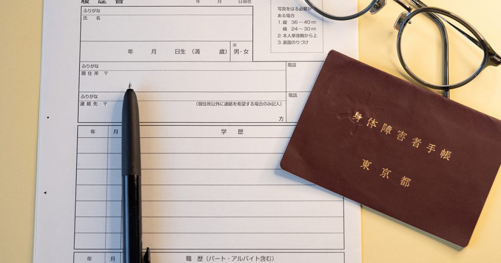 一般雇用枠と障害者雇用枠の就職は何が違う？