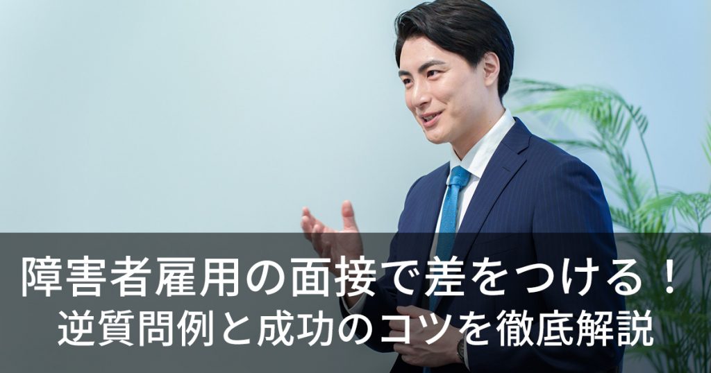 障害者雇用の面接で差をつける！逆質問例と成功のコツを徹底仮設