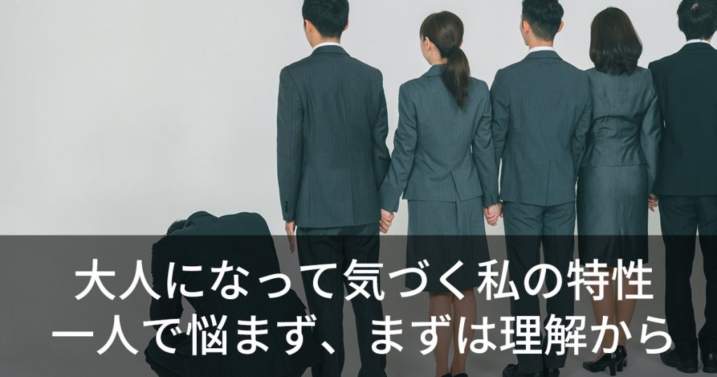 大人になって気づく私の特性 一人で悩まず、まずは理解から