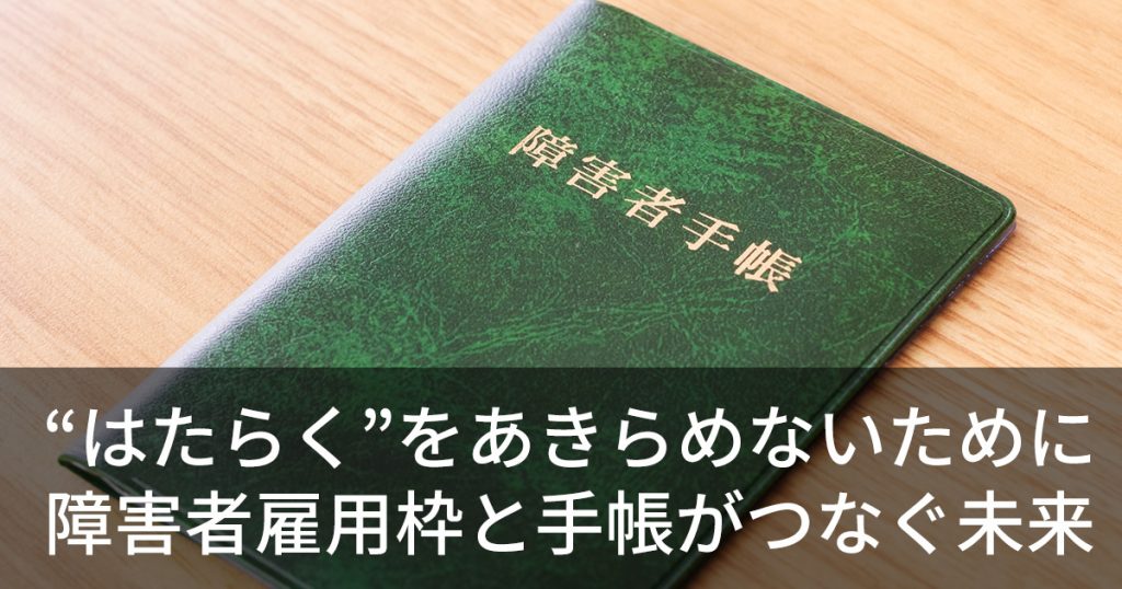 "はたらく"をあきらめないために障害者雇用枠と手帳がつなぐ未来