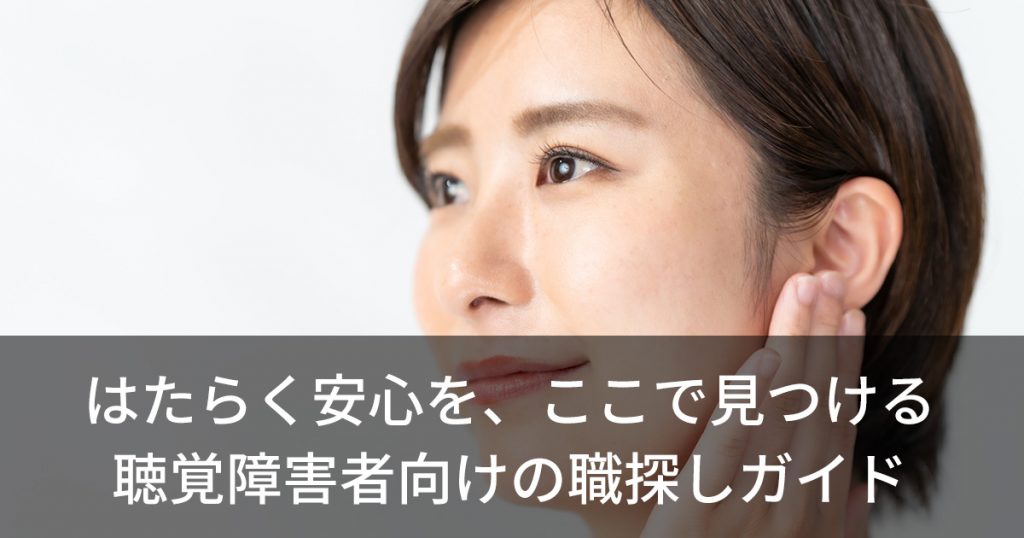 はたらく安心を、ここで見つける聴覚障害者向けの職探しガイド