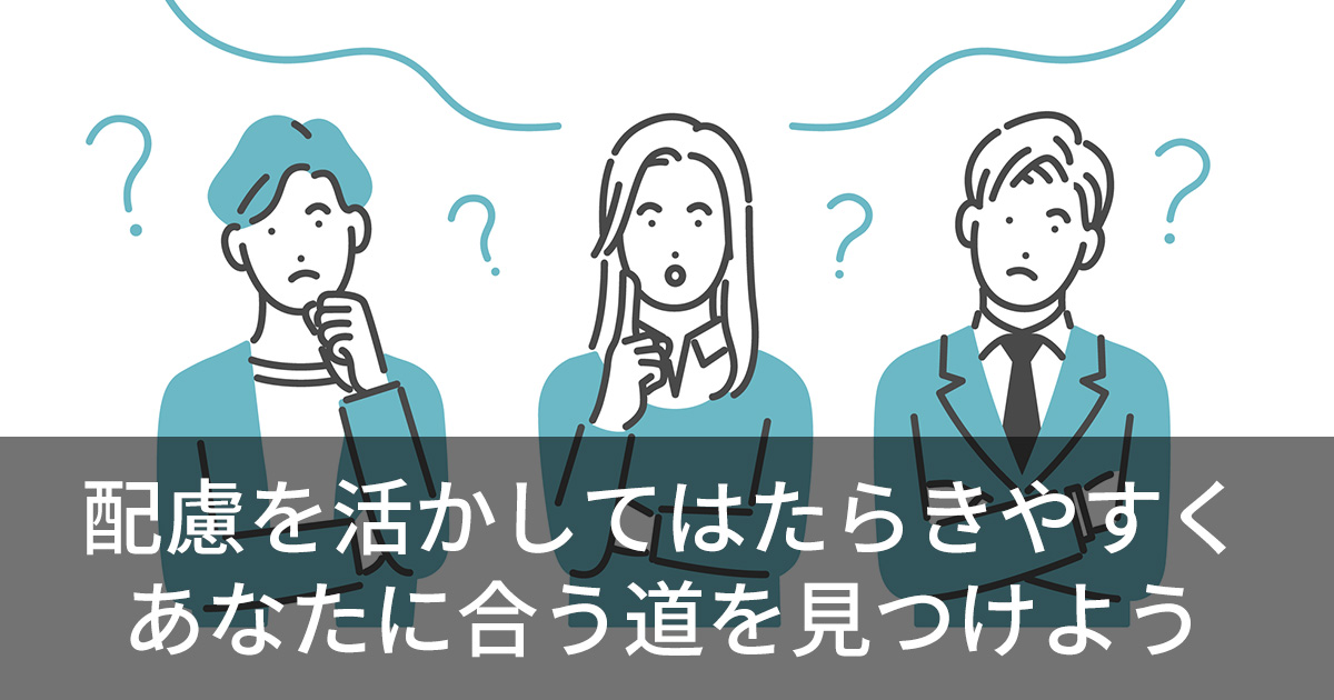 軽度の障害者が知っておきたい支援と向いている仕事|開示・非開示の判断軸も解説 | 障害者のためのキャリアコミュニティ - あしたのあるきかた